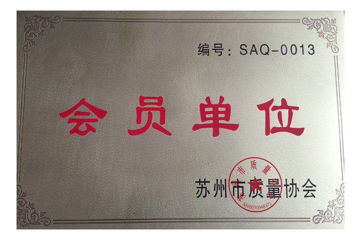 蘇州市質(zhì)量協(xié)會(huì)會(huì)員單位